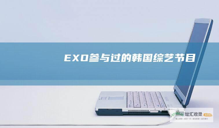 EXO参与过的韩国节目