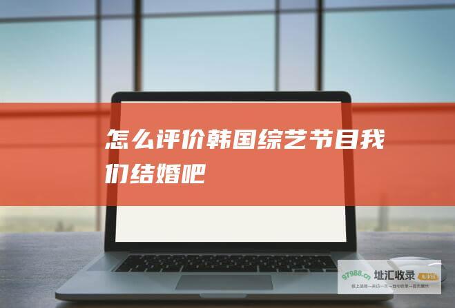 怎么评价韩国我们结婚吧