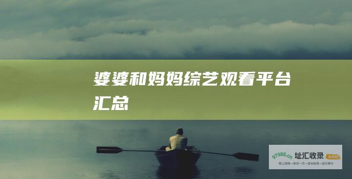 婆婆和妈妈综艺观看平台汇总