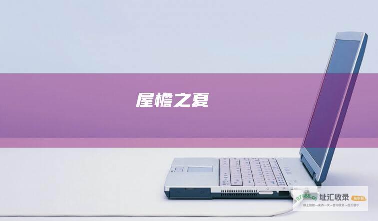 屋檐之夏