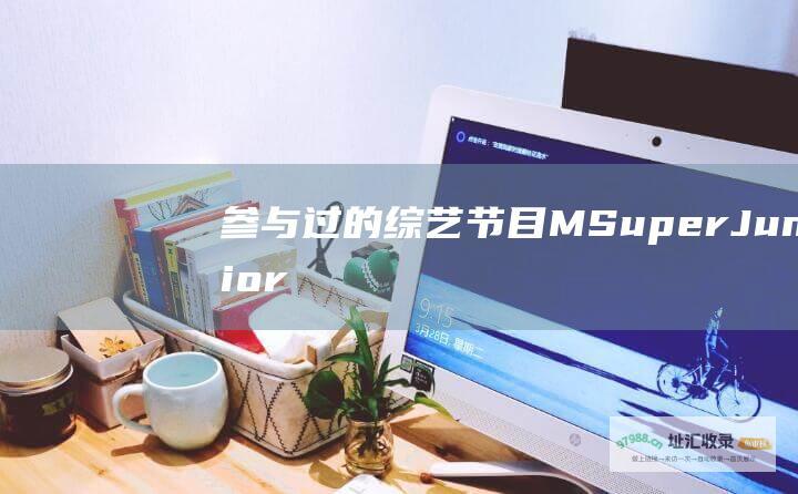 参与过的综艺节目 M Super Junior