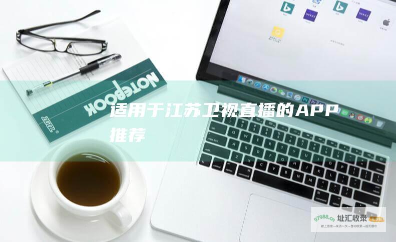 适用于江苏卫视直播的APP推荐