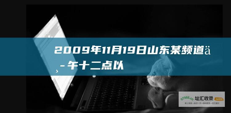 2009年11月19日山东某频道中午十二点以