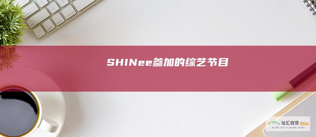 SHINee的