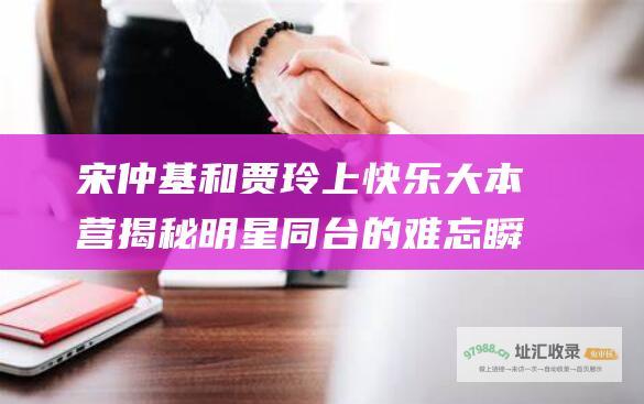 宋仲基和贾玲上快乐大本营 揭秘明星同台的难忘瞬间