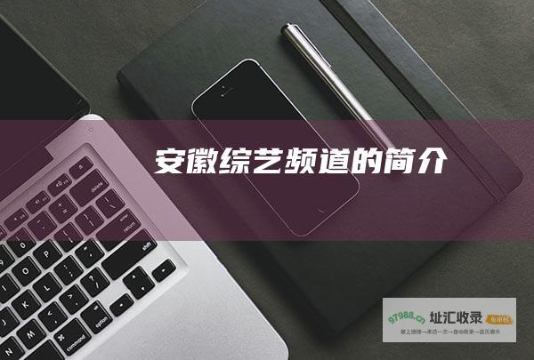 安徽频道的简介