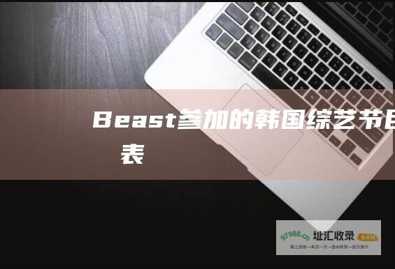 Beast的韩国节目列表