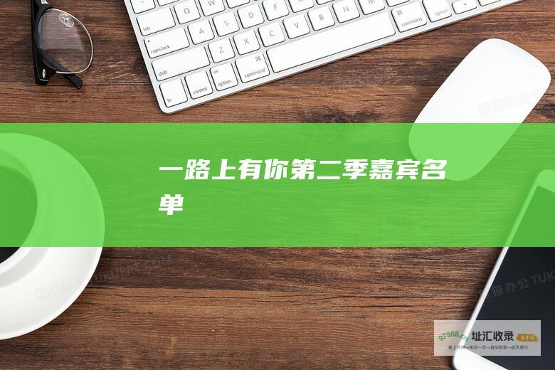 一路上有你第二季嘉宾名单
