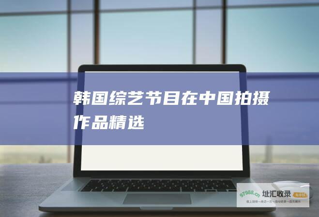节目在中国拍摄作品精选
