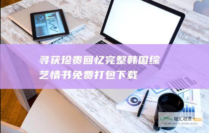 寻获珍贵回忆 完整韩国综艺 情书 免费打包下载