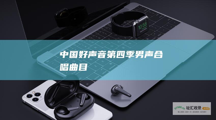 中国好声音第四季男声合唱曲目