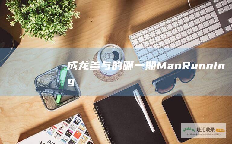 成龙参与的哪一期