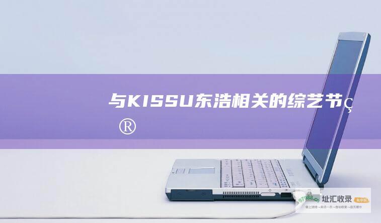 与KISSU东浩相关的综艺节目