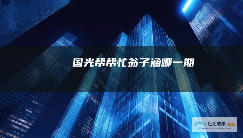 国光帮帮忙 翁子涵哪一期