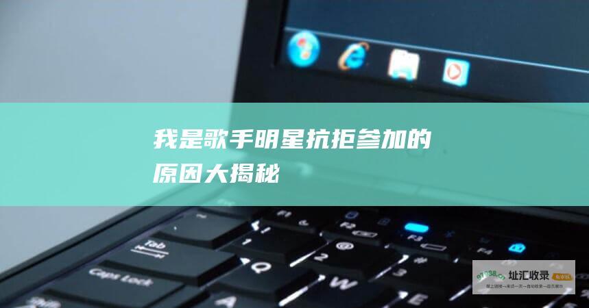 明星抗拒的原因大揭秘