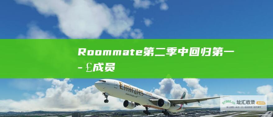 Roommate第二季中回归第一季成员