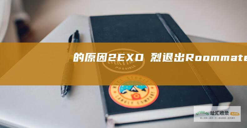 的原因2EXO燦烈退出Roommate