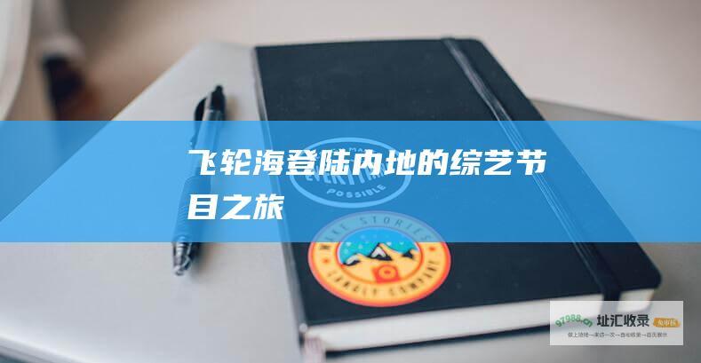 飞轮海登陆内地的综艺节目之旅