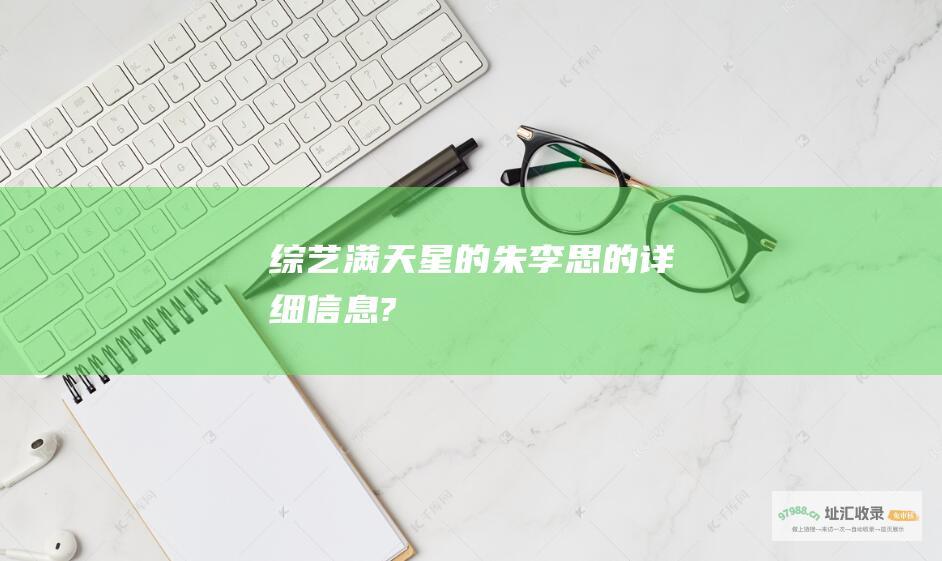 满天星的朱李思的详细信息?