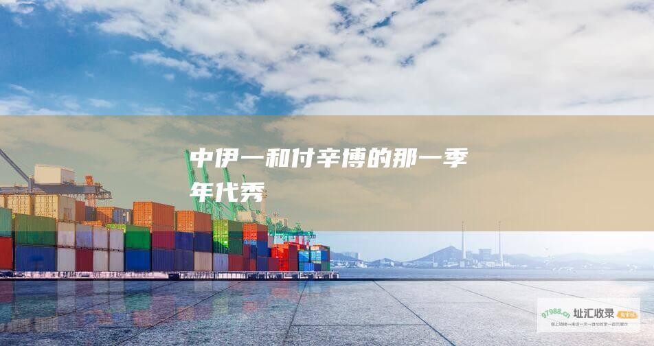 中伊一和付辛博的那一季 年代秀