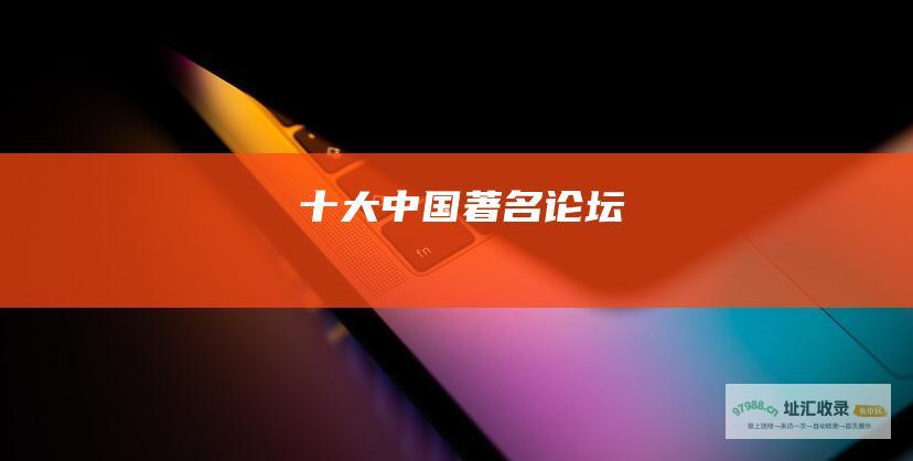 十大中国著名