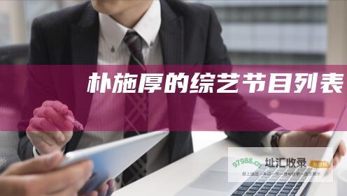 朴施厚的列表