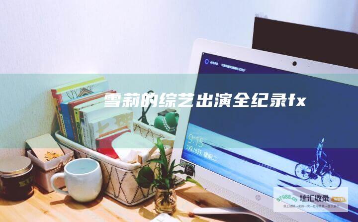 雪莉的综艺出演全纪录 fx