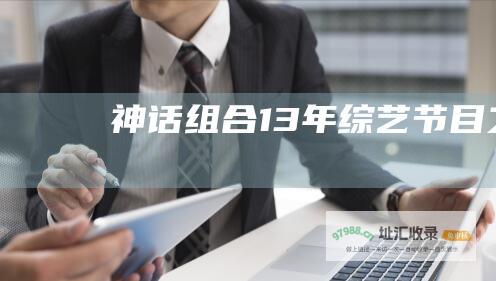 神话组合13年综艺节目之旅