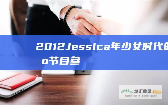 2012Jessica年少女时代的节目参