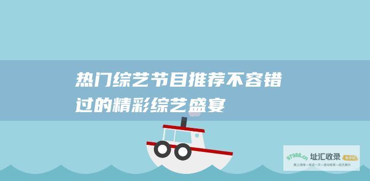 热门推荐不容错过的精彩盛宴