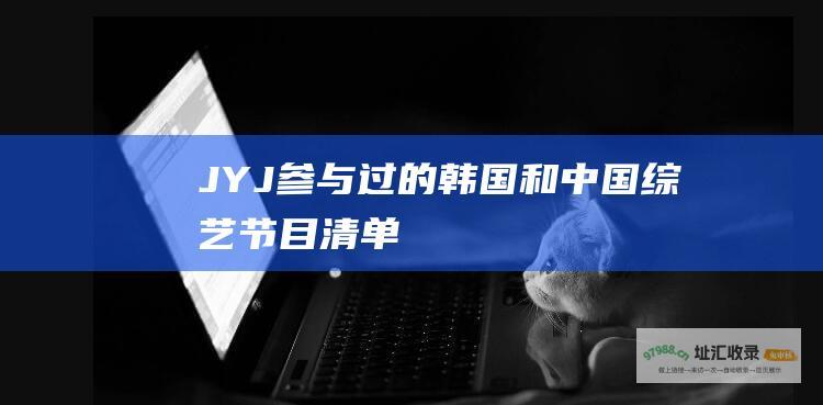 JYJ参与过的韩国和中国节目清单