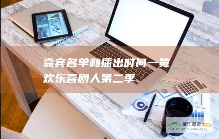 嘉宾名单和播出时间一览 欢乐喜剧人第二季