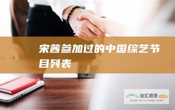宋茜过的中国列表
