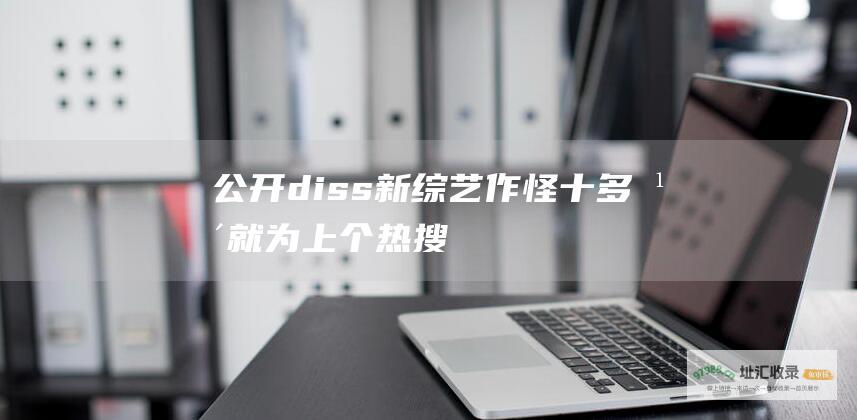 公开diss新作怪十多年就为上个热搜