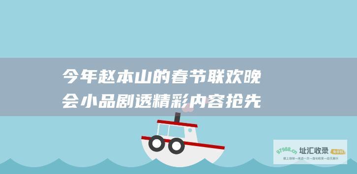 今年赵本山的春节联欢晚会小品剧透 精彩内容抢先看