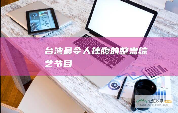 台湾最令人捧腹的整蛊综艺节目