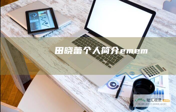 田晓蕾个人简介 em em