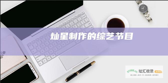 灿星制作的综艺节目