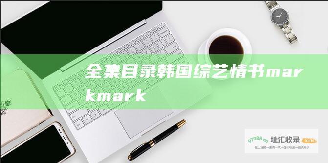 全集目录 韩国综艺 情书 mark mark