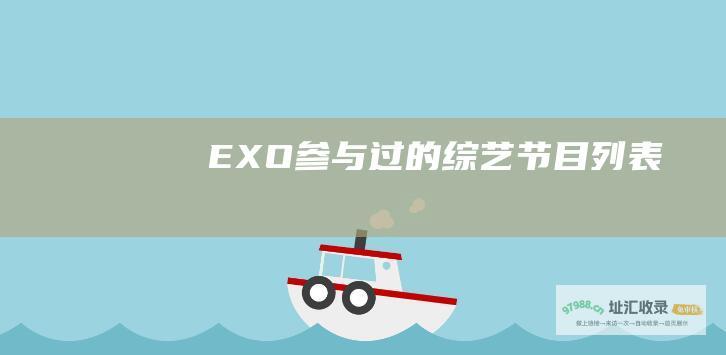 EXO参与过的综艺节目列表