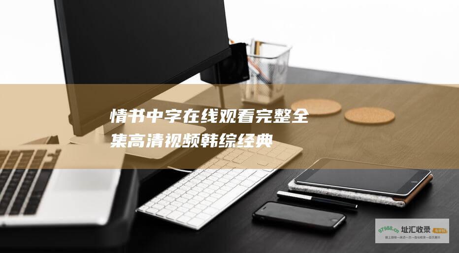 情书中字在线观看完整全集高清视频韩综经典