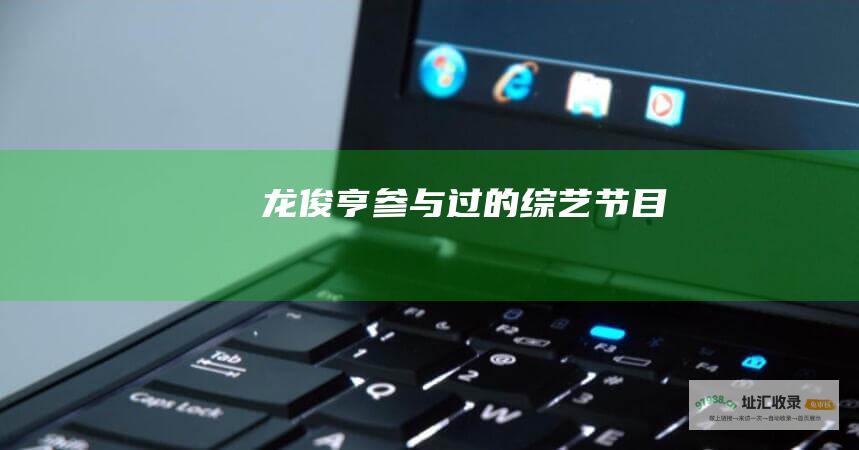 龙俊亨参与过的综艺节目