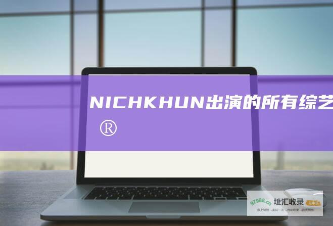 NICHKHUN出演的所有综艺节目