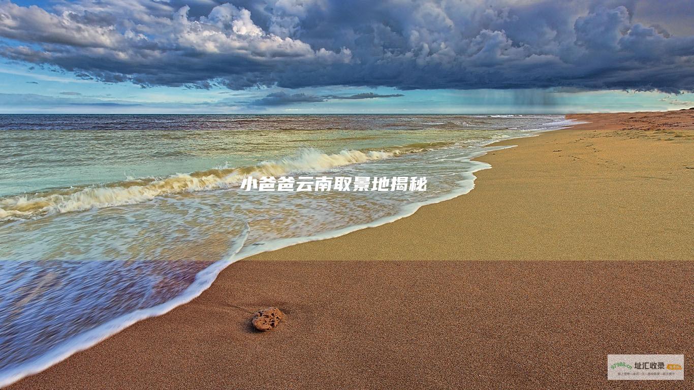 小爸爸云南取景地揭秘