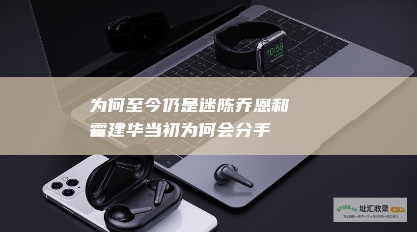 为何至今仍是迷陈乔恩和霍建华当初为何会分手