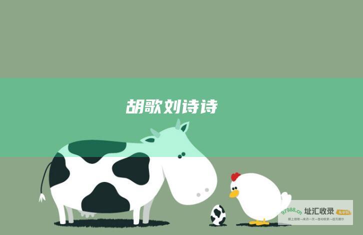 胡歌刘诗诗