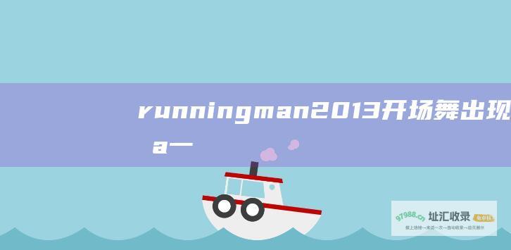 runningman2013开场舞出现于哪一