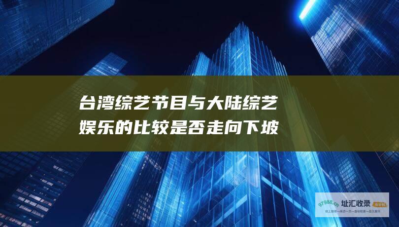 台湾节目与大陆娱乐的比较是否走向下坡