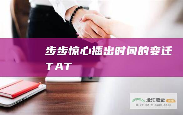 步步惊心播出时间的变迁TAT