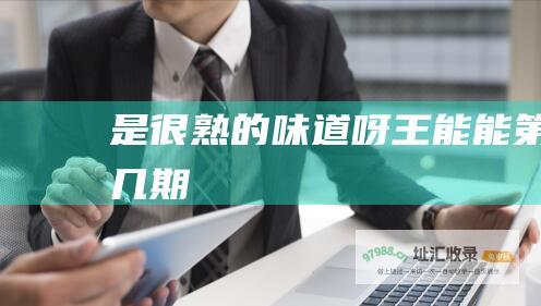 是很熟的味道呀王能能第几期